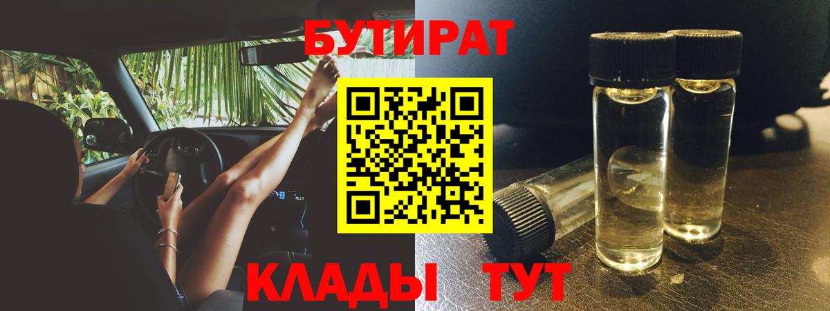 БУТИРАТ BDO 33%  Вход с VPN  Краснокамск 