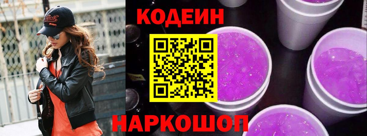 Codein Purple Drank  Кодеиновый сироп Lean Purple Drank  Вход с VPN  Краснокамск 
