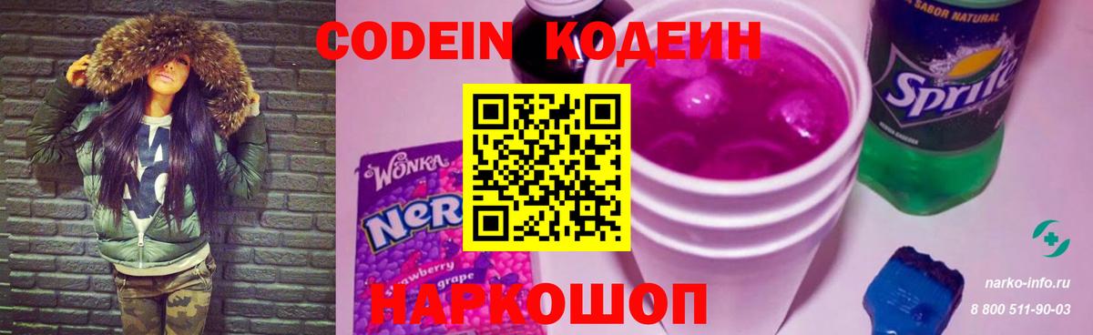 Codein напиток Lean (лин) Краснокамск